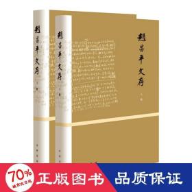 赵昌文存(全2册) 中国名人传记名人名言 赵昌