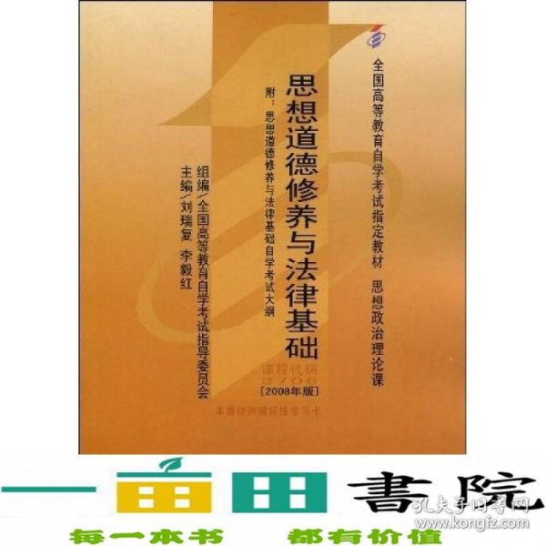 思想道德修养与法律基础 2008年版：全国高等教育自学考试指定教材