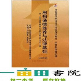 思想道德修养与法律基础 2008年版：全国高等教育自学考试指定教材