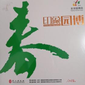 印象园博·春