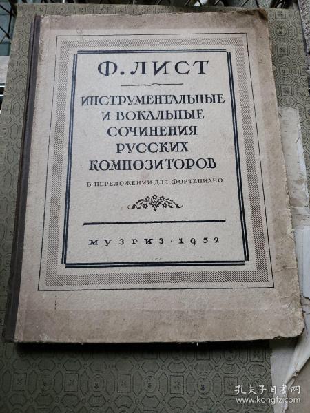 1952年8开精装俄文钢琴曲谱类