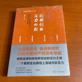 创新创业活力四射——新时代上海创新型企业攻坚克难实践案例