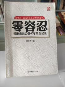 零容忍：香港廉政公署40年肃贪记录