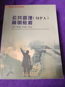 公共管理(MPA)简明教程