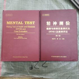 精神测验：健康与疾病定量测试法（RTHD）及案例评定（第1版）（全2册）