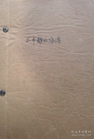 剧本+曲谱，1973年，河北省评剧团根据当时轰动全国的话剧《不平静的海滨》改编的评剧剧本油印40页全、配套曲谱一本22页全。十年动荡时期著名话剧《不平静的海滨》，戏剧家、山东戏剧家协会名誉主席翟剑萍主创，公演后在山东乃至全国引起反响，江青唯八个样板戏独尊，点名批评《不平静的海滨》，随后全国范围遭到批判。存放位置1-0