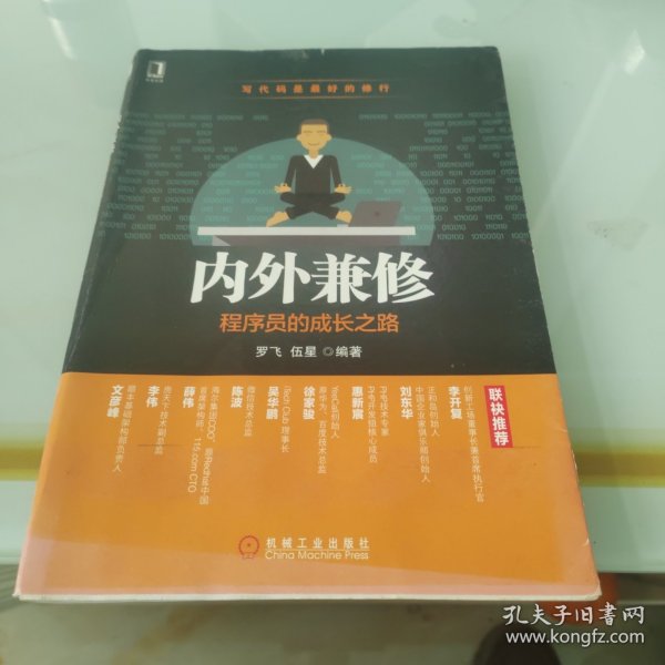 内外兼修：程序员的成长之路