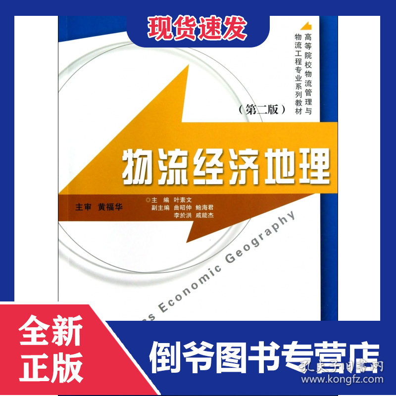 物流经济地理(第2版高等院校物流管理与物流工程专业系列教材)