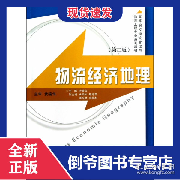 物流经济地理(第2版高等院校物流管理与物流工程专业系列教材)