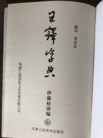 正版 《王铎字典》封面封底考究 伊藤松涛编 天津人民美术出版社 2004年6月一版一印 引进二玄社版权出版，现已绝版 网上售价几百块，溢价销售