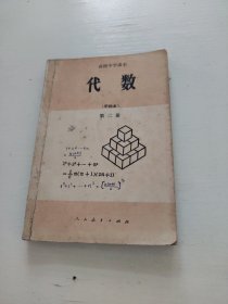 高级中学课本 代数 (甲种本) 第二册