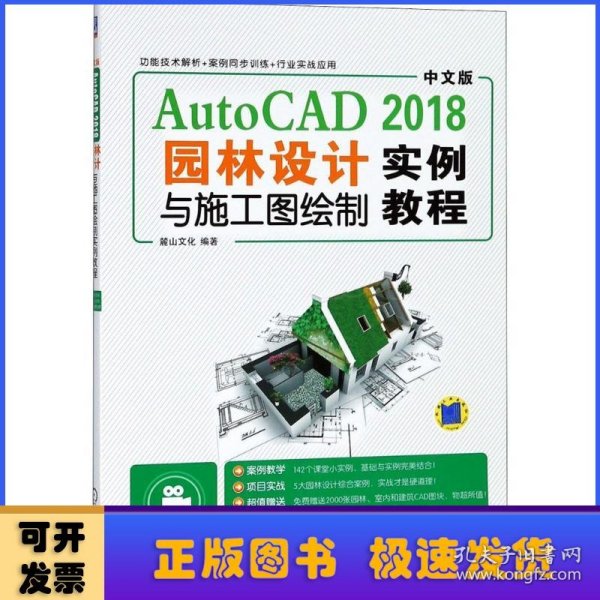 中文版AutoCAD2018园林设计与施工图绘制实例教程