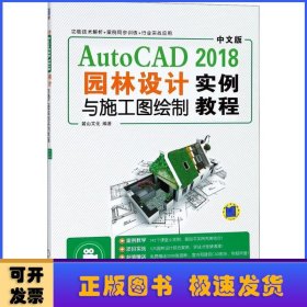 中文版AutoCAD2018园林设计与施工图绘制实例教程