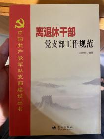 中國共產(chǎn)黨軍隊支部建設(shè)叢書：離退休干部黨支部工作規(guī)范