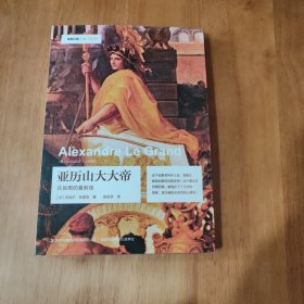 发现之旅—亚历山大大帝：在版图的最前线