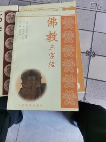 《佛教三字经》《道教三字经》《儒学三字经》三本合售 ，个别地方有勾划，介意勿拍