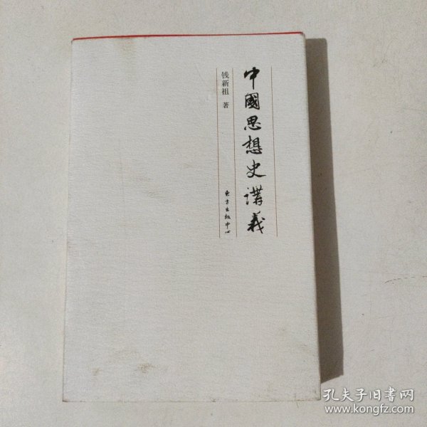 中国思想史讲义