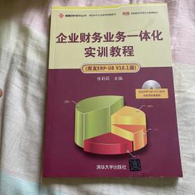 企业财务业务一体化实训教程