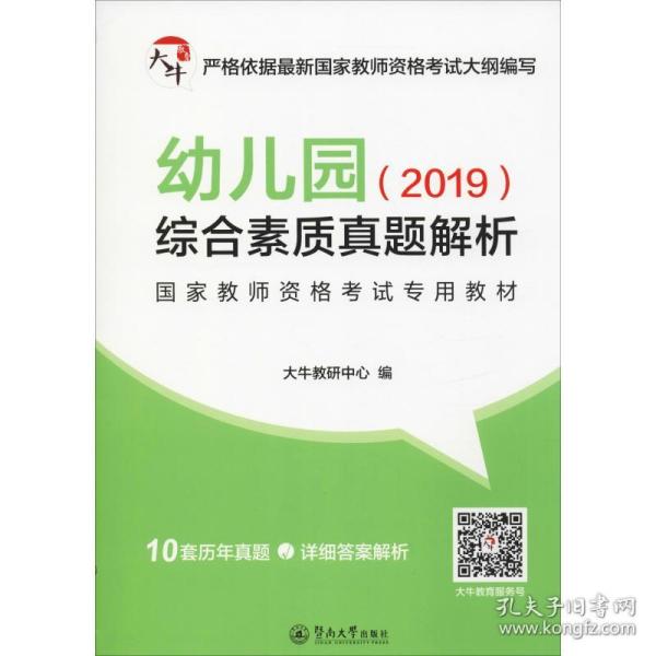 幼儿园综合素质真题解析/2019国家教师资格考试专用教材