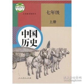 历史·七年级上册·《中国历史》义务教育教科书·初中课本·初一