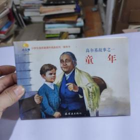 小学生连环画课外阅读系列·高尔基故事之一：童年