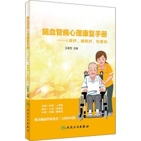 脑血管病心理康复手册·心情好、睡眠好、恢复快