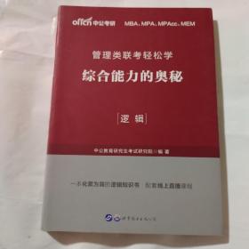 MBA MPA MPAcc管理类联考用书 中公2020管理类联考轻松学综合能力的奥秘（逻辑）