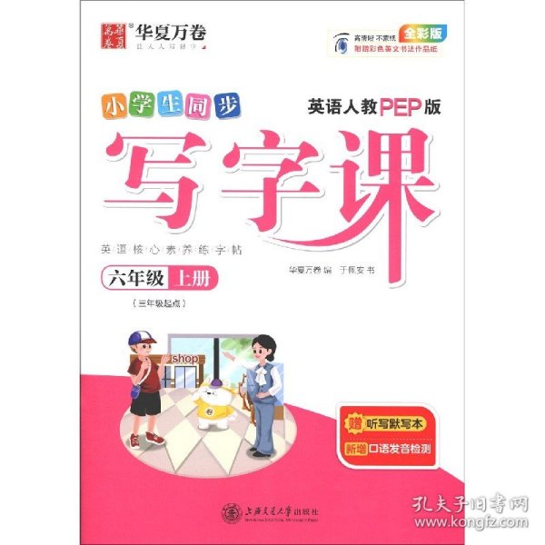 华夏万卷小学英语字帖2021秋 写字课六年级上册人教PEP版 于佩安英文字帖同步英语教材(赠听写本)