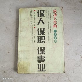 谋人谋职谋事业