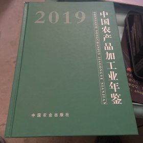 2019中国农产品加工业年鉴