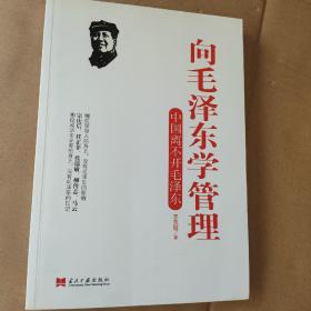 向毛泽东学管理