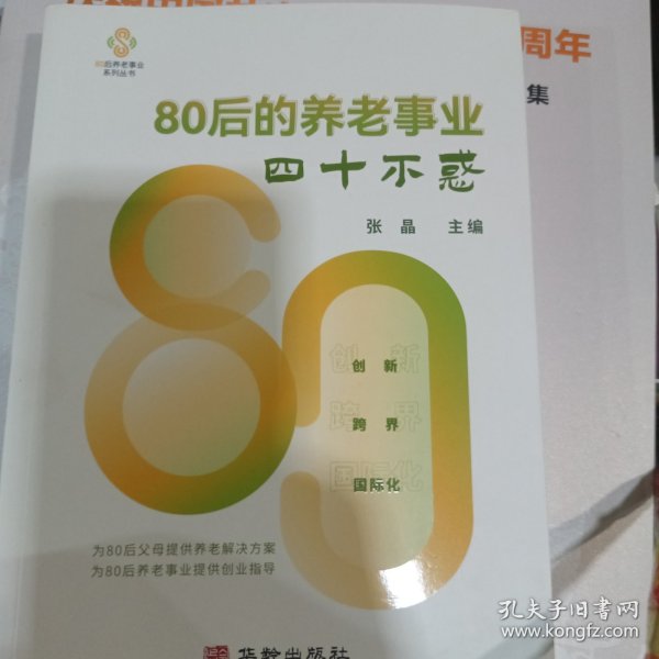 80后的养老事业--四十不惑