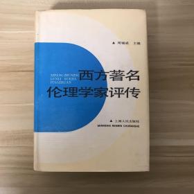 西方著名伦理学家评传 燃灯者周辅成签赠本