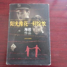 阳光像花一样绽放