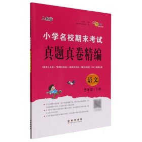 小学名校期末考试真题真卷精编人教版语文5年级下册 9787544572064 编者:兰懿梦|责编:加澍 长春