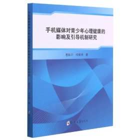 手机媒体对青少年心理健康的影响及引导机制研究