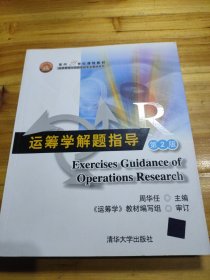 面向21世纪课程教材·信息管理与信息系统专业教材系列：运筹学解题指导（第2版）