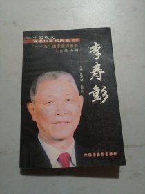 中国现代百名中医临床家丛书：李寿彭