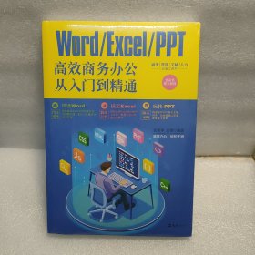 WORD/EXCEL/PPT高效商务办公从入门到精通