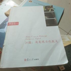 20篇：现当代英美散文