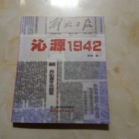 沁源1942