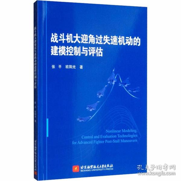 战斗机大迎角过失速机动的建模控制与评估