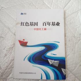 红色基因百年基业中国化工篇