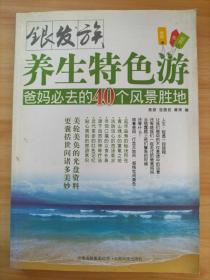 银发族养生特色游.爸妈必去的40个风景胜地