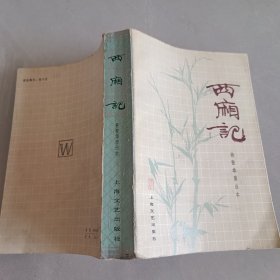 西厢记