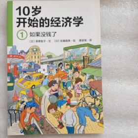 10岁开始的经济学