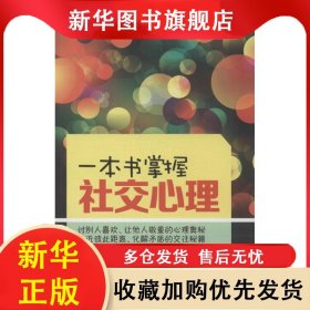 一本書掌握社交心理 汪建民 9787563939855 北京工業(yè)大學(xué)出版社