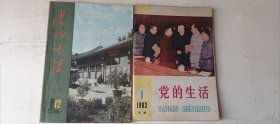 党的生活（1983年第一期 1984年第十二期）