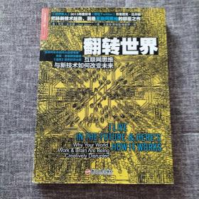 翻转世界：互联网思维与新技术如何改变未来