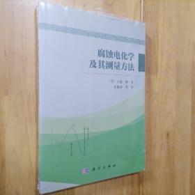 腐蚀电化学及其测量方法